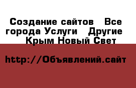 Создание сайтов - Все города Услуги » Другие   . Крым,Новый Свет